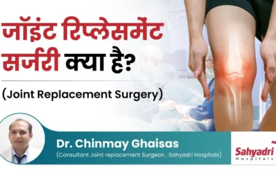 What is Joint Replacement Surgery? – Dr. Chinmay Ghaisas
